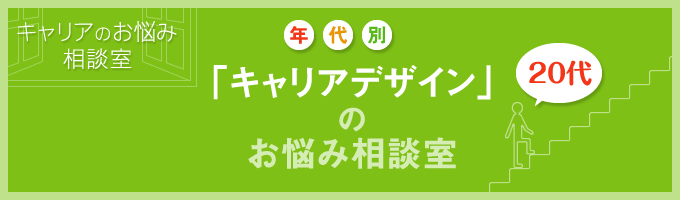 年代別「キャリアデザイン」のお悩み相談室　20代