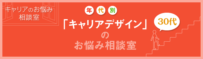 大企業の安定感よりも転職して自分磨き？30代から考えるキャリアデザイン。