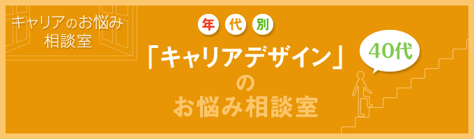 女性管理職になることへの不安。40代ならではのキャリアデザインを考える。