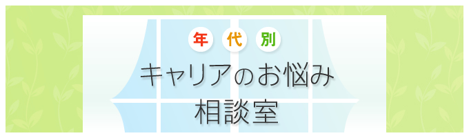 キャリアのお悩み相談室