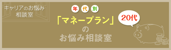 20代貯金ゼロ女子が貯金できるようになる方法とは？