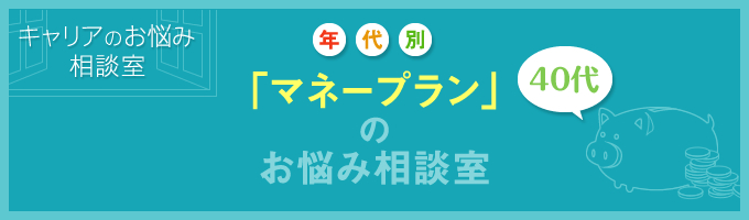 ローンと学費に追われる40代夫婦のこれからの貯金方法とは？