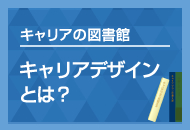 キャリアデザインとは？