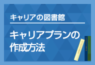 キャリアプランの書き方