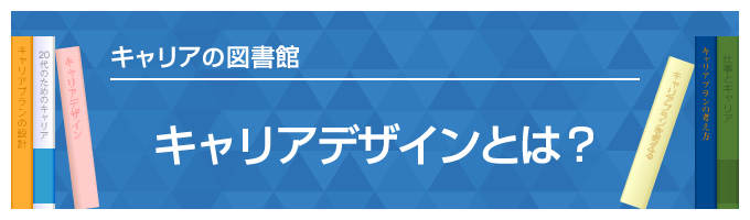キャリアデザインとは？～キャリアの図書館～