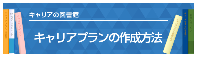 キャリアプランの書き方～キャリアの図書館～