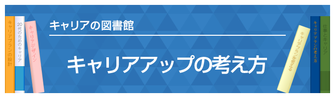 キャリアアップの考え方～キャリアの図書館～