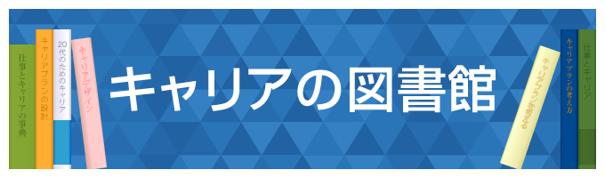 キャリアに関するギモンにお答えするキャリアの図書館