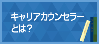 キャリアカウンセラーとは？