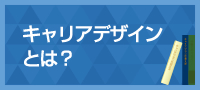 キャリアデザインとは？