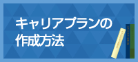 キャリアプランの書き方