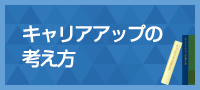 キャリアアップの考え方