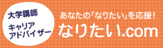 あなたの「なりたい」を応援！なりたい.com