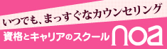 いつでも、まっすぐなカウンセリング 資格とキャリアのスクール noa