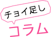 チョイ足しコラム