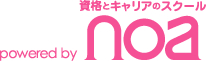 powered by 資格とキャリアのスクール noa