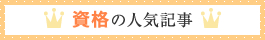 資格の人気記事