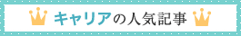 キャリアの人気記事