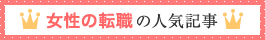 女性の転職の人気記事