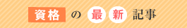 資格の最新記事