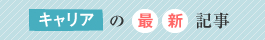 キャリアの最新記事