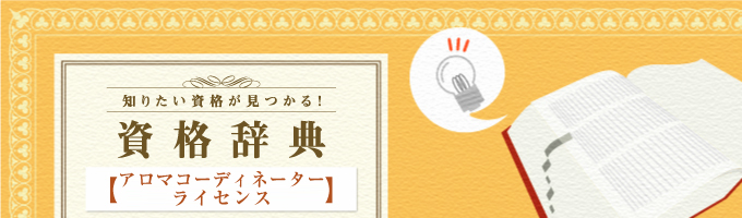 アロマコーディネーターライセンスについての解説や試験概要について紹介しています。