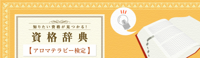 アロマテラピー検定についての解説や試験概要について紹介しています。
