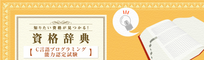 C言語プログラミング能力認定試験について解説や試験概要について紹介しています。