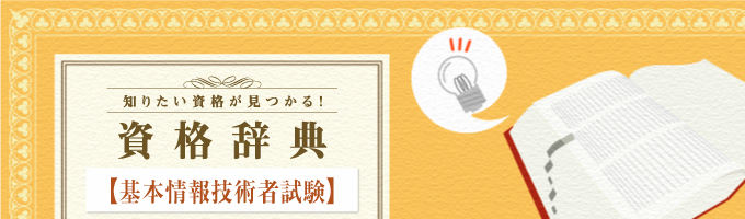 基本情報技術者試験について解説や試験概要について紹介しています。