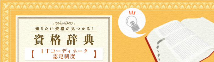 ＩＴコーディネータ認定制度について解説や試験概要について紹介しています。