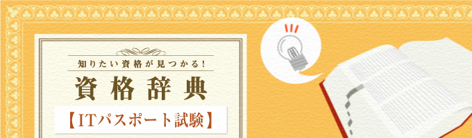 ITパスポート試験について解説や試験概要について紹介しています。