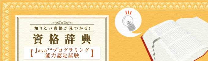 Java™プログラミング能力認定試験について解説や試験概要について紹介しています。