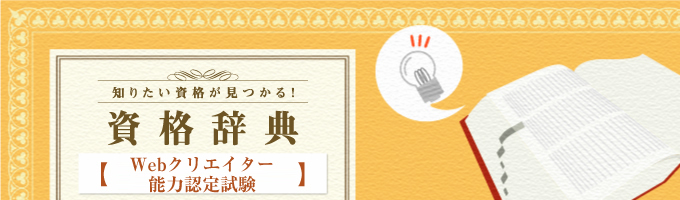 Webクリエイター能力認定試験について解説や試験概要について紹介しています。