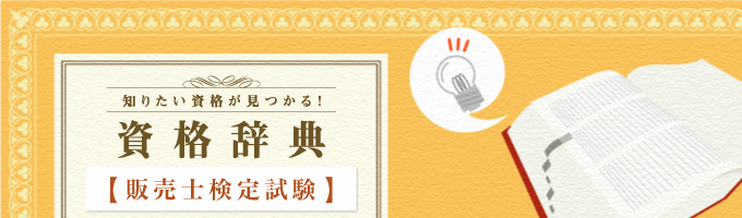 販売士検定試験資格についての解説や試験概要などを紹介しています。
