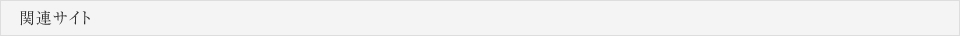 関連サイト