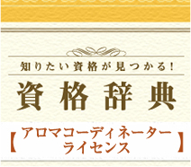 【資格辞典】アロマコーディネーターライセンスとは？