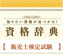 【資格辞典】販売士検定試験とは？