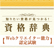 【資格辞典】Webクリエイター能力認定試験とは？