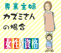 【女性×資格】専業主婦 カズミさんの場合