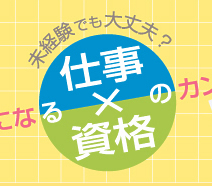 【仕事×資格】インテリアコーディネーターと資格のカンケイ