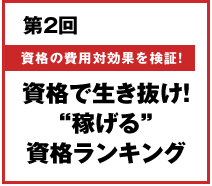 資格の費用対効果を検証！第2回 資格で生き抜け！“稼げ”資格ランキング