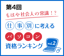 第4回資格ランキング もはや社会人の常識！？ 仕事別に考える パソコン資格ランキング vol.2