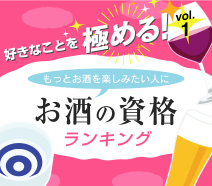 ～好きなことを極める！vol.1～もっとお酒を楽しみたい人にお酒の資格ランキング