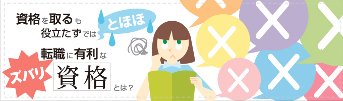 転職を成功させる有利な資格を探せ！