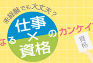 【グラフィックデザイナー×資格】クライアントメッセージをビジュアル化。広告業界の花型職業。