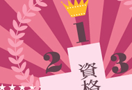 【資格ランキング】～好きなことを極める！vol.1～もっとお酒を楽しみたい人にお酒の資格ランキング