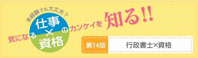 【行政書士×資格】官公署への提出書類作成の専門家。法律専門職の入門資格。
