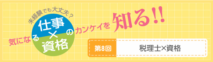 【税理士×資格】税務会計のプロフェッショナル。一生の仕事として経理や財務関係の仕事を目指すなら必須の資格。