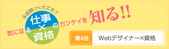 【Webデザイナー×資格】センスを活かして働く、クリエイティブな仕事。スキルを磨いて、独立する人も多数！
