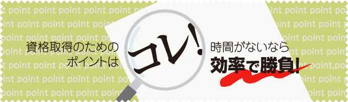 資格取得のためのポイントはコレ！時間が大事な社会人の必見情報。